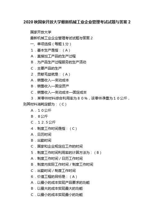 2020秋国家开放大学最新机械工业企业管理考试试题与答案2