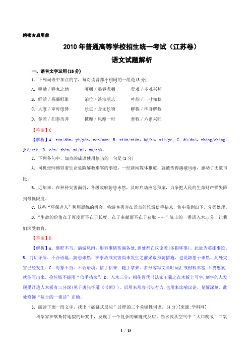 2010年全国各地高考试题语文(江苏卷)(附答案及详细解释)