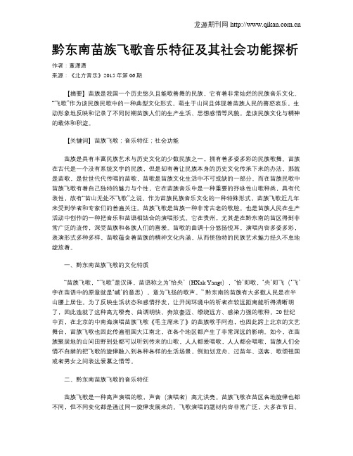 黔东南苗族飞歌音乐特征及其社会功能探析