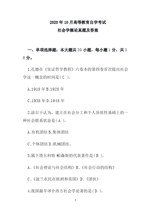 2020年10月高等教育自学考试社会学概论真题及答案