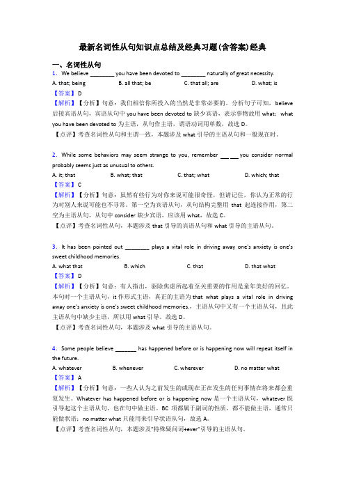 最新名词性从句知识点总结及经典习题(含答案)经典