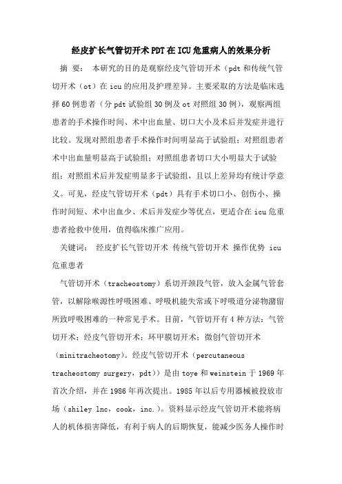 经皮扩长气管切开术PDT在ICU危重病人的效果分析