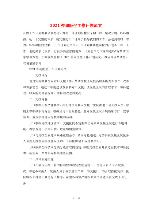 2021咨询医生工作计划范文