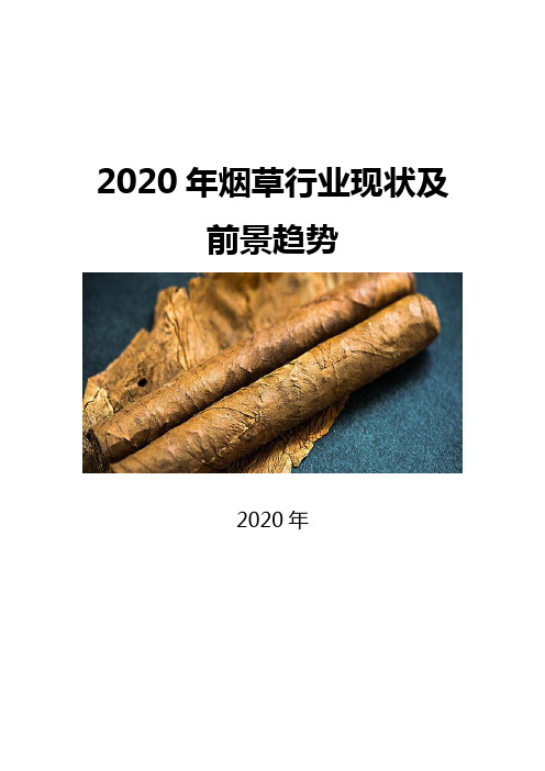 2020烟草行业现状及前景趋势