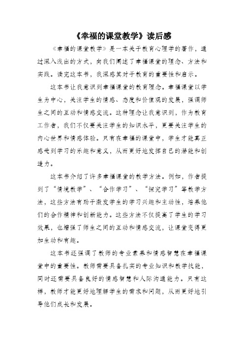 幸福的课堂教学读后感