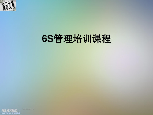 6S管理培训课程