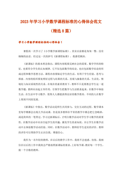 2023年学习小学数学课程标准的心得体会范文(精选8篇)