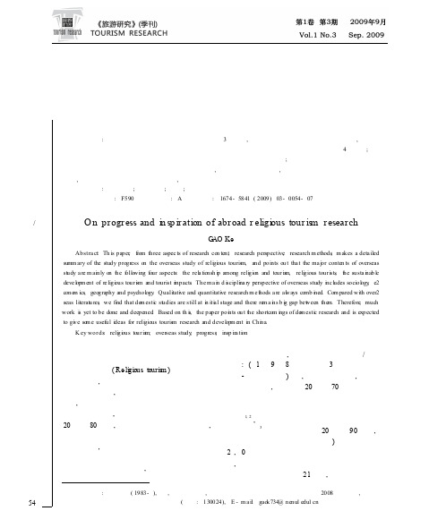 国外宗教旅游研究进展及启示