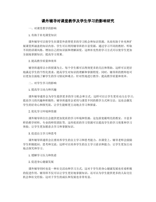 课外辅导对课堂教学及学生学习的影响研究