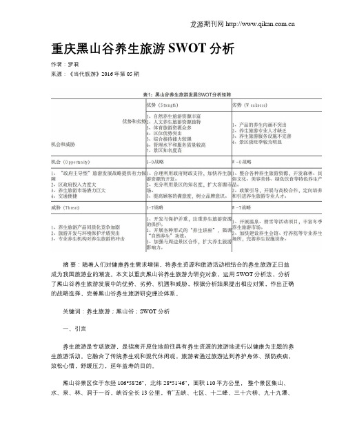 重庆黑山谷养生旅游SWOT分析