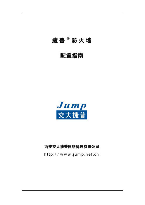 Jump防火墙配置指南