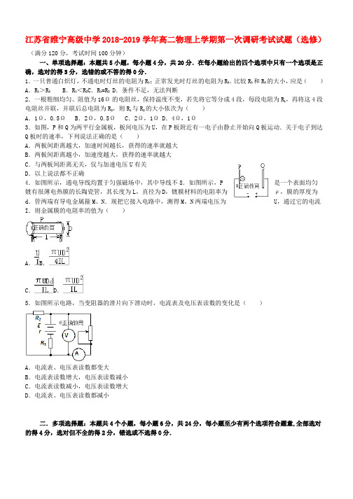 推荐2018_2019学年高二物理上学期第一次调研考试试题选修