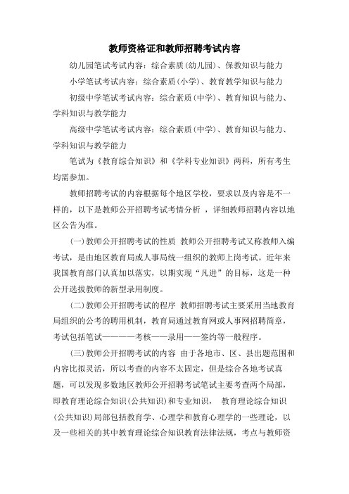 教师资格证和教师招聘考试内容