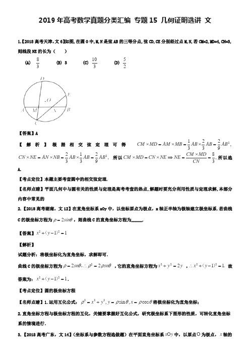 2019年高考数学真题分类汇编：专题(15)几何证明选讲(文科)及答案