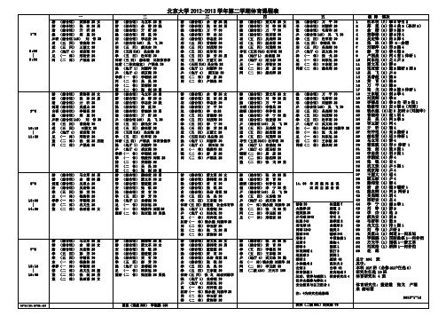 北京大学体育课程2009-2010学年第一学期总课程表(0427)