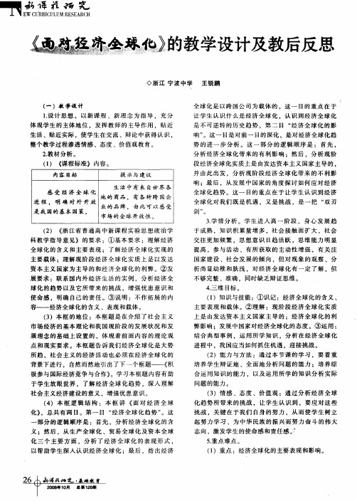 《面对经济全球化》的教学设计及教后反思