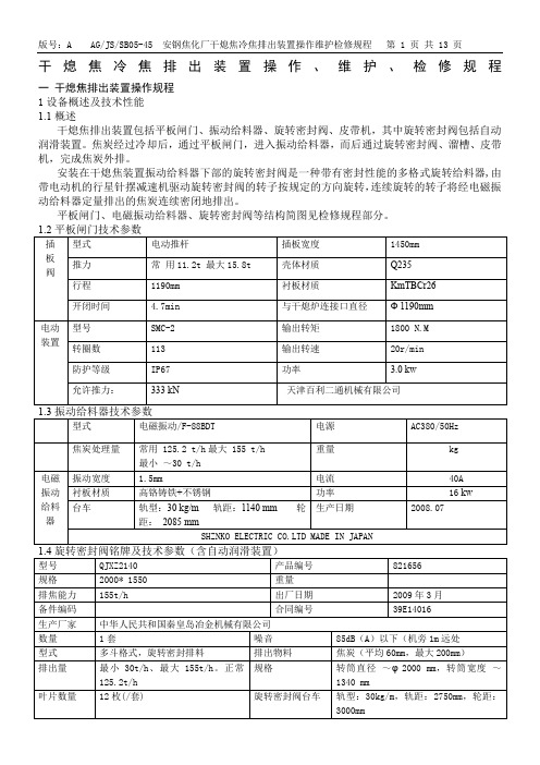 干熄焦排出装置设备使用维护规程(旋密、振给、平板闸门)