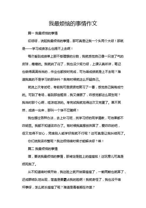 我最烦恼的事情作文