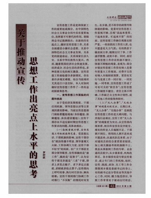 关于推动宣传思想工作出亮点上水平的思考