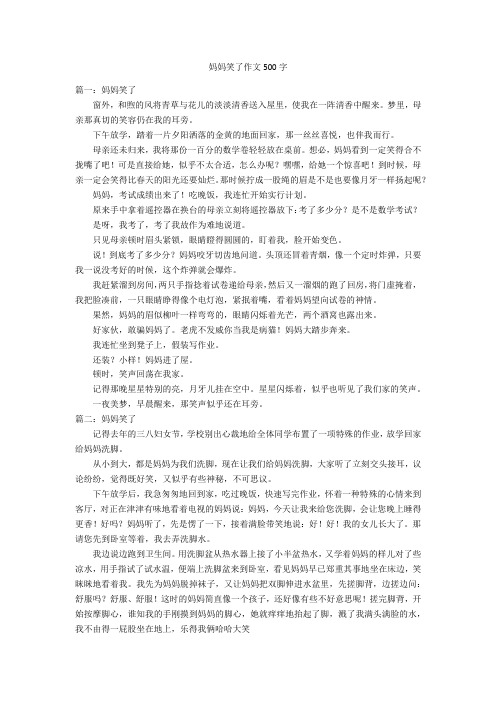 妈妈笑了作文500字优秀作文