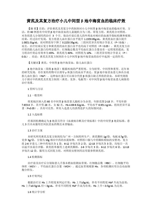 黄芪及其复方治疗小儿中间型β地中海贫血的临床疗效