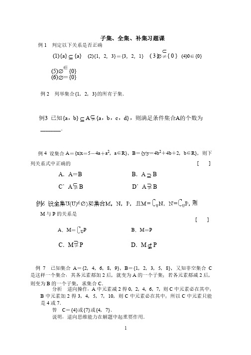 子集全集补集练习题及答案