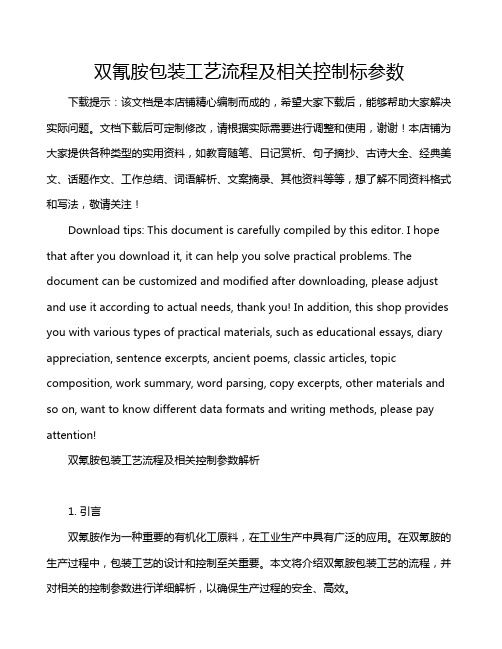 双氰胺包装工艺流程及相关控制标参数