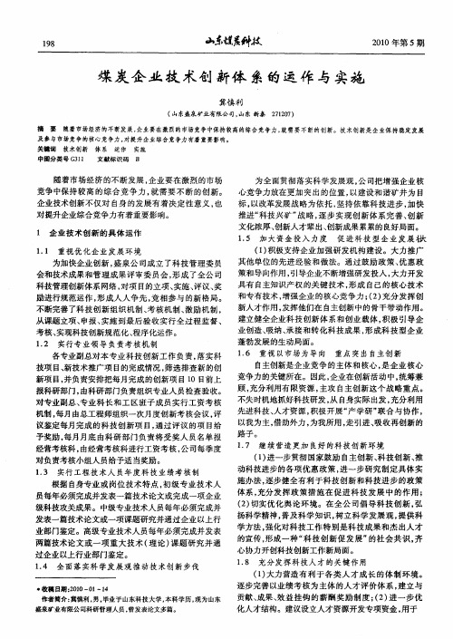 煤炭企业技术创新体系的运作与实施