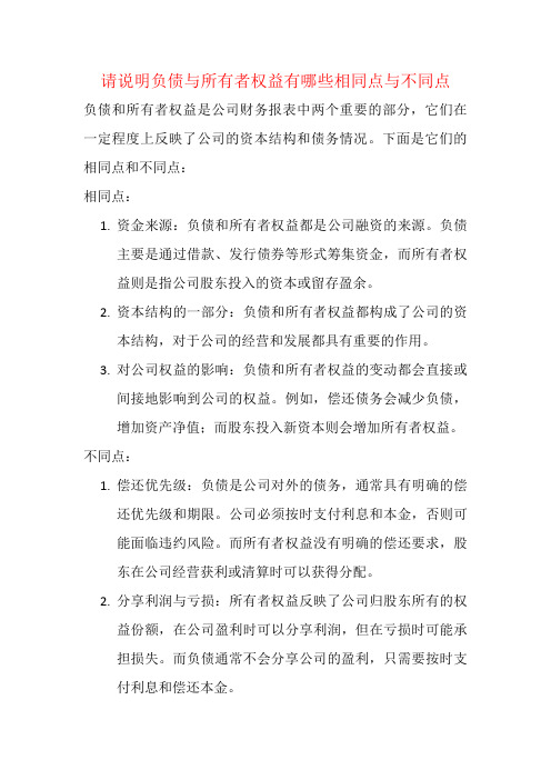 请说明负债与所有者权益有哪些相同点与不同点