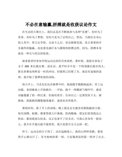 不必在意输赢,拼搏就是收获议论作文