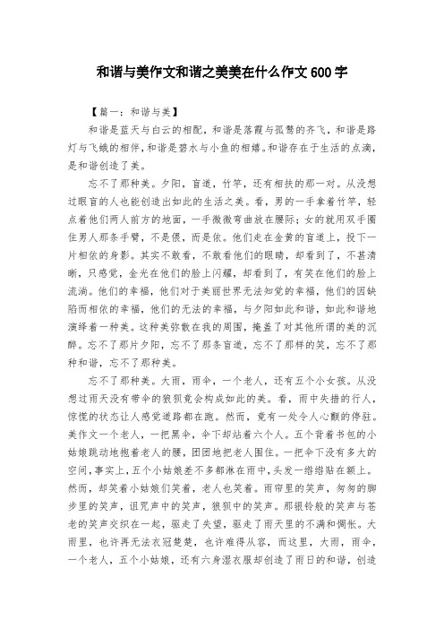 和谐与美作文和谐之美美在什么作文600字