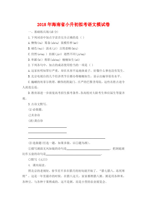 最新2018年海南省小升初拟考语文模试卷考试全真模拟检测试题试卷精品(1)