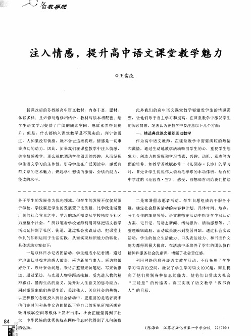 注入情感,提升高中语文课堂教学魅力