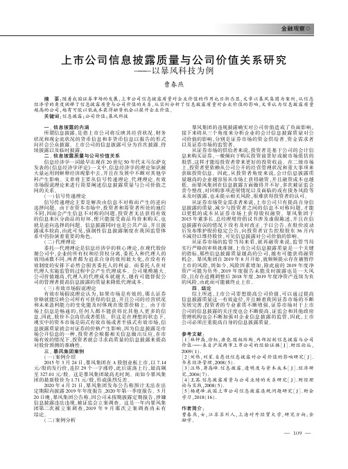 上市公司信息披露质量与公司价值关系研究——以暴风科技为例