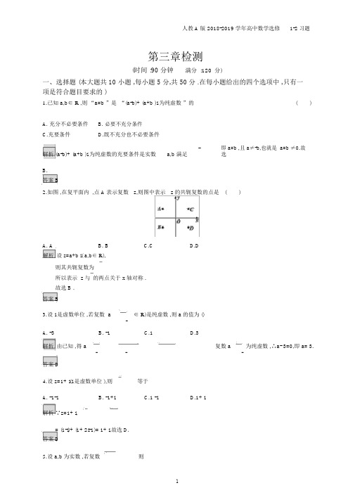 2018年高中数学人教A版选修1-2第3章数系的扩充与复数的引入检测习题含解析.docx