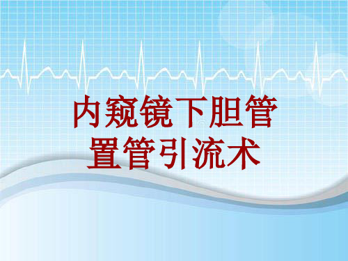 手术讲解模板：内窥镜下胆管置管引流术