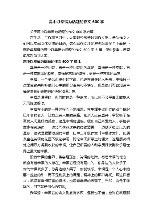 关于高中以幸福为话题的作文600字六篇