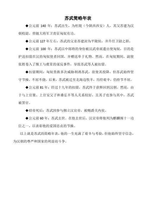 为苏武整理一份简略年表