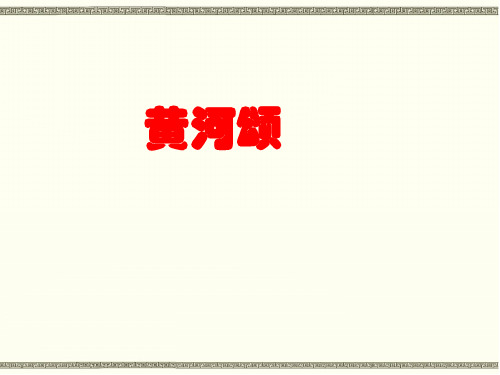 部编本新人教版七年级下册语文第五课《黄河颂》PPT教学课件  (11)