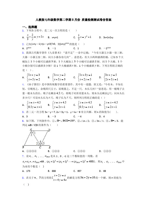 人教版七年级数学第二学期5月份 质量检测测试卷含答案