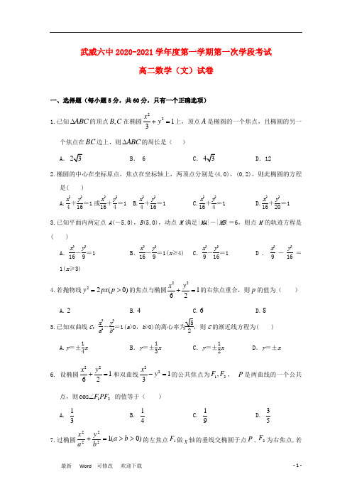 甘肃省武威市第六中学2020-2021学年高二数学上学期第一次学段考试试题 文