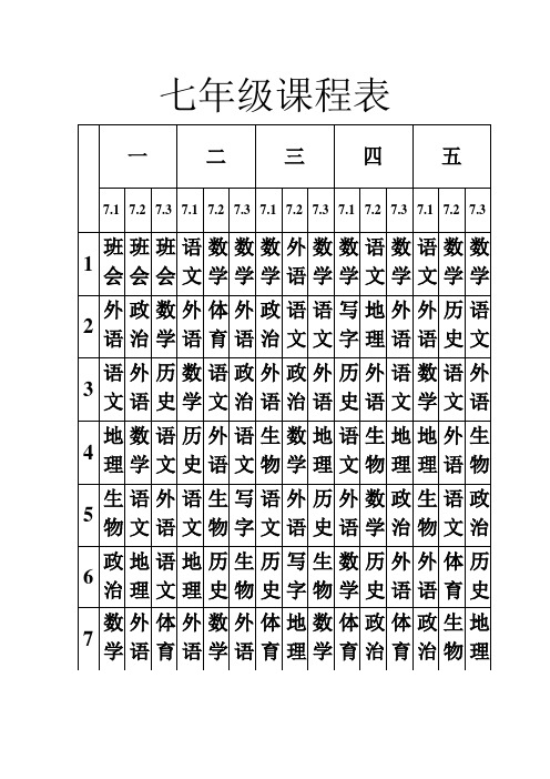 七年级课程表