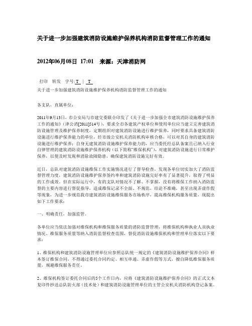 关于进一步加强建筑消防设施维护保养机构消防监督管理工作的通知