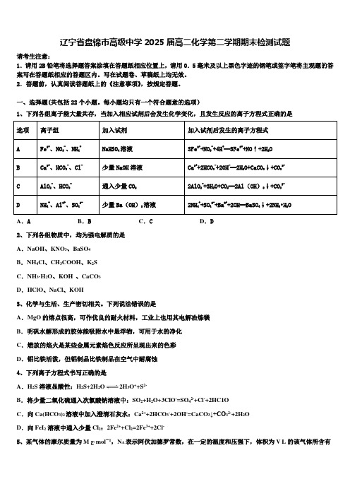 辽宁省盘锦市高级中学2025届高二化学第二学期期末检测试题含解析