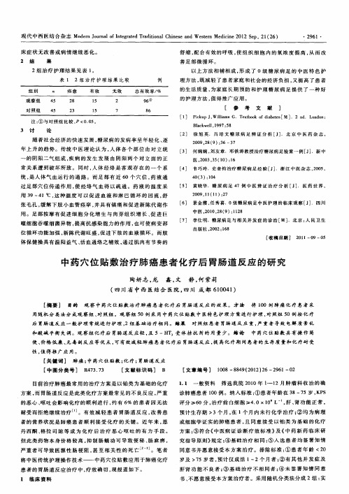 中药穴位贴敷治疗肺癌患者化疗后胃肠道反应的研究