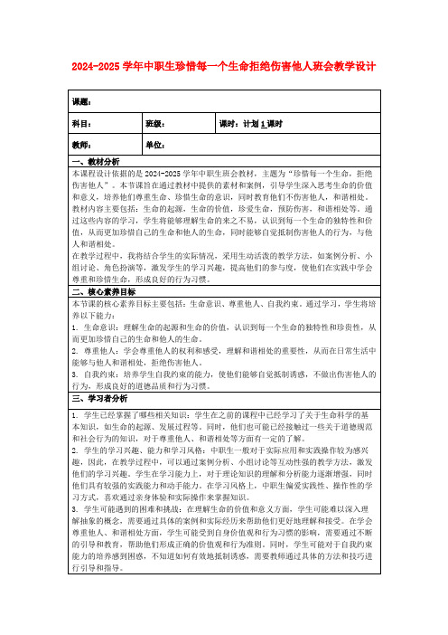 2024-2025学年中职生珍惜每一个生命拒绝伤害他人班会教学设计