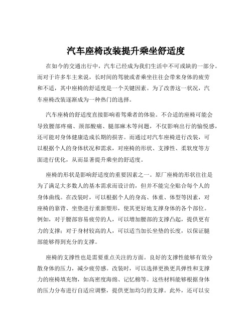 汽车座椅改装提升乘坐舒适度