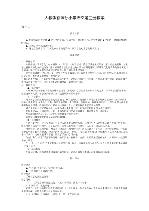 人教版新课标小学语文第三册教案 1单元