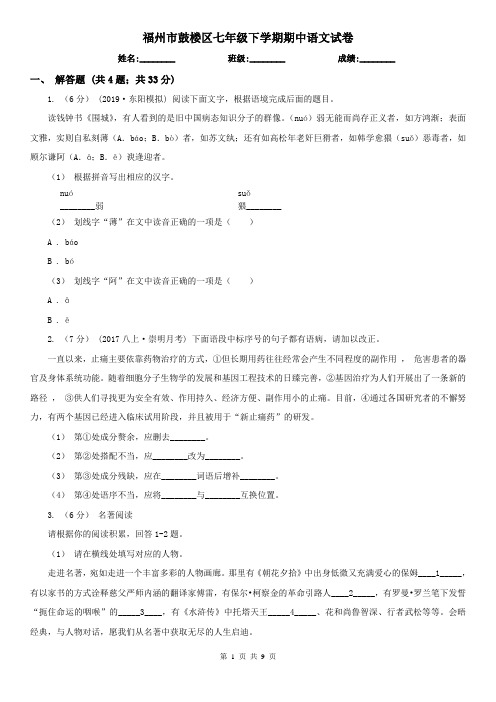 福州市鼓楼区七年级下学期期中语文试卷