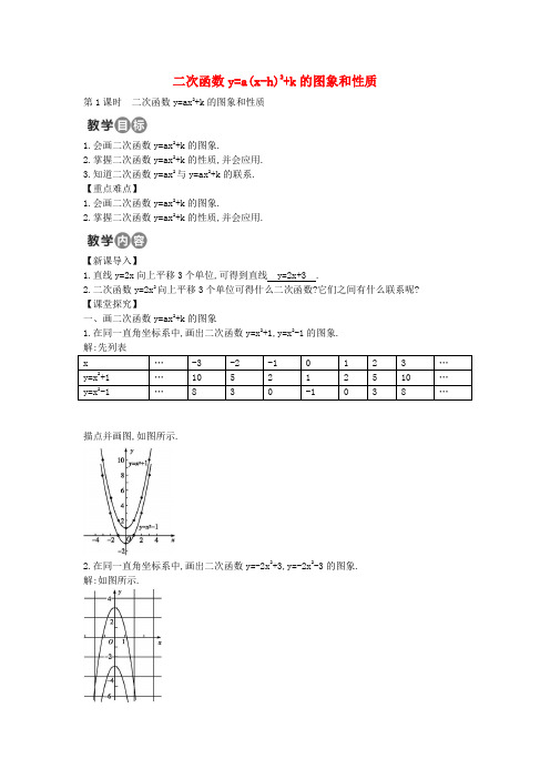 九年级数学上册 22.1.3 二次函数y=a(x-h)2 k的图象和性质教案1 (新版)新人教版